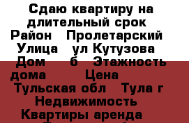 Сдаю квартиру на длительный срок › Район ­ Пролетарский › Улица ­ ул.Кутузова › Дом ­ 45б › Этажность дома ­ 17 › Цена ­ 10 000 - Тульская обл., Тула г. Недвижимость » Квартиры аренда   . Тульская обл.